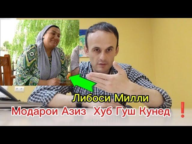 Модарои Азиз  Хуб Гуш Кунед 