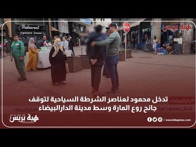 تدخل محمود لعناصر الشرطة السياحية لتوقيف جانح روع المارة وسط مدينة الدارالبيضاء