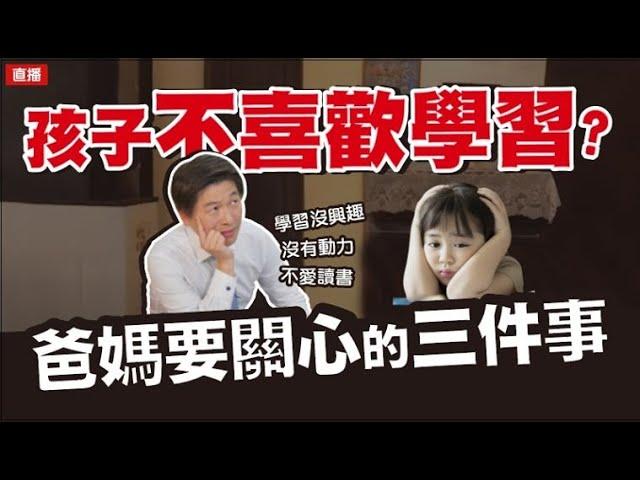 孩子不喜歡學習?爸媽要關心的三件事