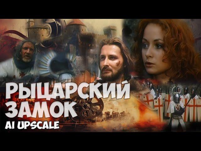 Рыцарский замок (1990). Исторический приключенческий фильм. AI Upscale 4K.