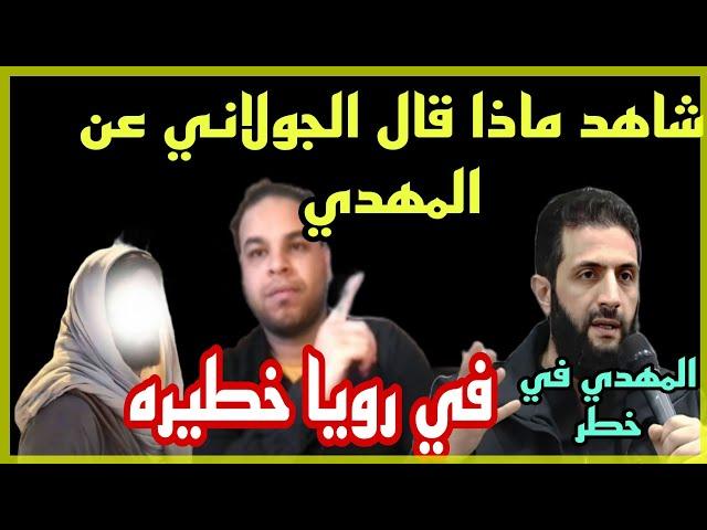 ابو محمد الجولاني في رؤيا خطيرة يامر برفع راية الامام المهدي  انكشف. امر المهدي: والمهدي في خطر
