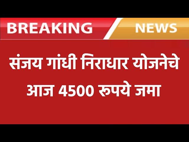 संजय गांधी निराधार योजनेचे आज 4500 रूपये जमा | Sanjay Gandhi Niradhar Yojana New Update 2024