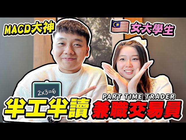 【Road To Trader EP1】女大學生，一邊兼職交易一邊讀書｜交易真的那麼簡單嗎？現場驗證給你看