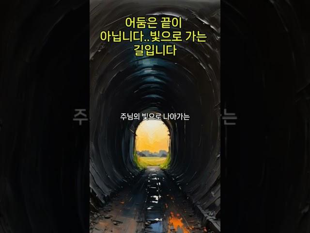 “이 깊은 어둠도, 결국 주님의 빛으로 가는 길입니다”l신앙의 숲길을 함께 걷다 #나의고백, #위로의말씀, #회복의은혜, #기도, #긍휼, #은혜, #은총,#평강, #치유, #축복