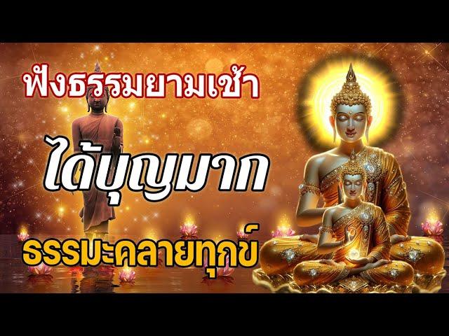 #ฟังธรรมยามเช้า อานิสงส์การฟังธรรม..ธรรมะคลายทุกข์  เร่งโชคลาภ ขจัดโรค สยบอุปสรรค ชีวิตมีแต่ดี