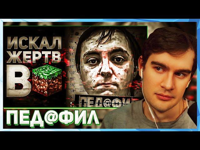 Братишкин СМОТРИТ - ПЕД@ФИЛ ИЗ МАЙНКРАФТА - ДЕЛО АДАМА АЙЗЕКА I Темная сторона интернета