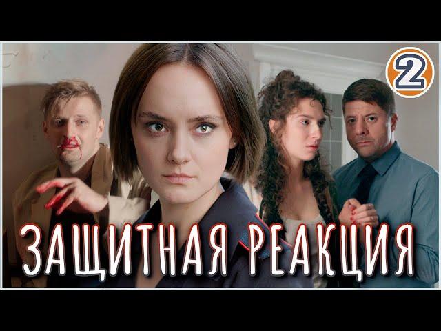 Защитная реакция (2024). 2 серия. Детектив, мелодрама, сериал.