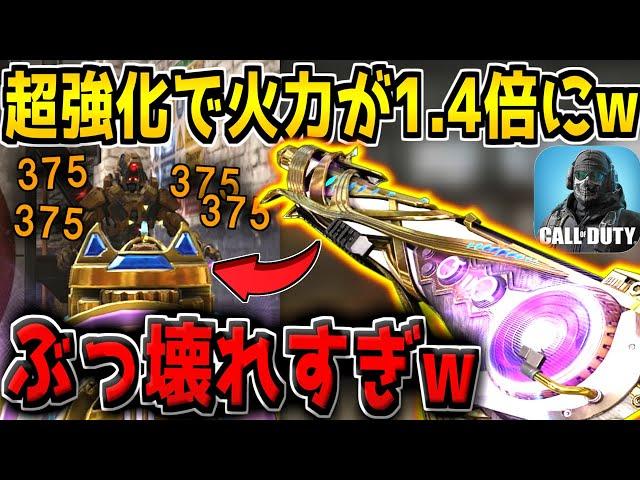 【は?】超強化でダメージが1.4倍…？中距離375ダメになってしまった"化け物武器"がヤバすぎる件www【CODモバイル】