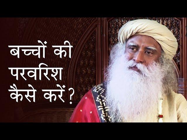 बच्चों की परवरिश कैसे करें? भाग 1 (Parenting: How To Do?) Shemaroo Spiritual Gyan | Sadguru Hindi |