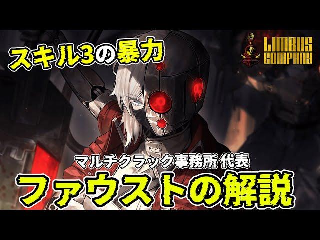 マルチクラックファウスト＆ヒースクリフの解説！長期戦で全てを破壊する大怪獣【リンバスカンパニー】