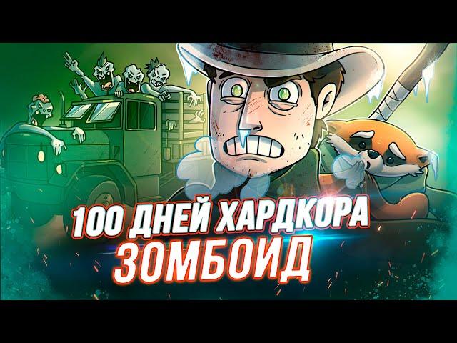 100 Дней Хардкора в Project Zomboid - Художественный Летсплей