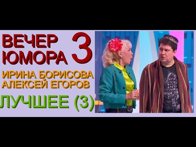 ЮМОРИСТИЧЕСКИЙ КОНЦЕРТ I ЮМОРИСТЫ ИРИНА БОРИСОВА И АЛЕКСЕЙ ЕГОРОВ /// ЛУЧШЕЕ (ЧАСТЬ 3/3) ВЕЧЕР ЮМОРА