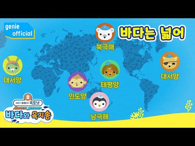 바다 탐험대 옥토넛 The Octonauts - 바다는 넓어 The ocean is wide Official M/V