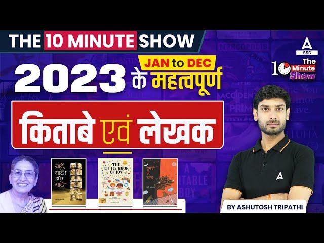 महत्वपूर्ण किताबें एवं लेखक | Important Books and Authors | The 10 Minute Show By Ashutosh Sir