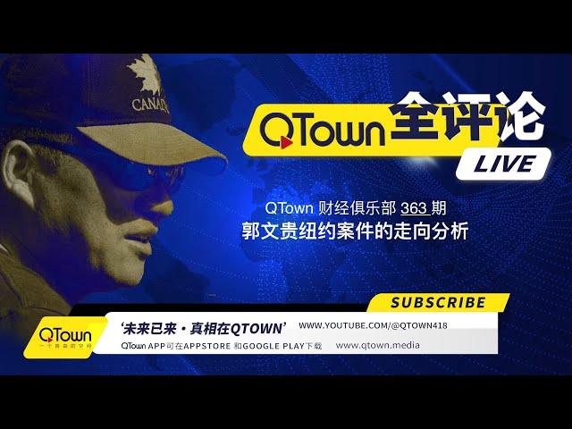 [会员节目] QTown 财经俱乐部363期：郭文贵纽约案件的走向分析！