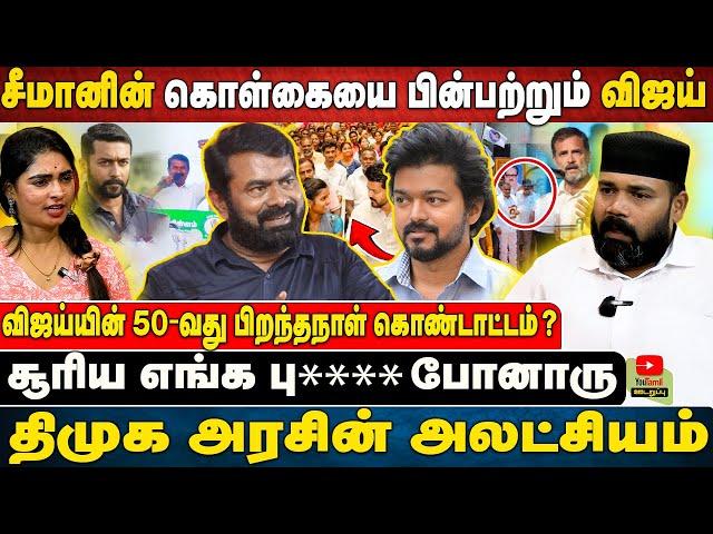 சீமானின் கொள்கையை பின்பற்றும் விஜய் | சூரிய எங்க பு**** போனாரு | திமுக அரசின் அலட்சியம் .