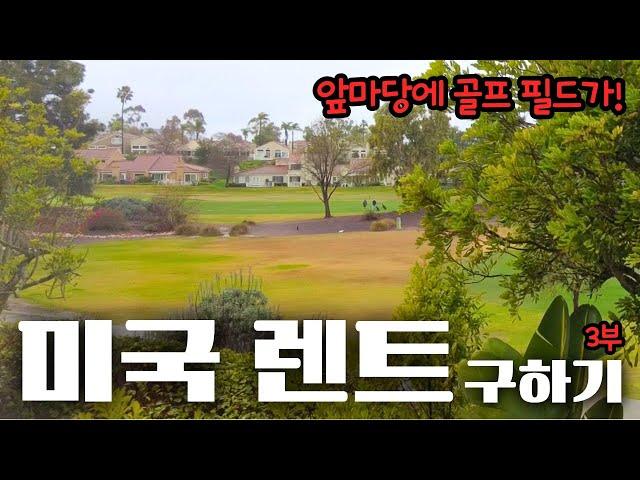 골프장이 앞마당에 있는 하우스 VS 3층 타운하우스