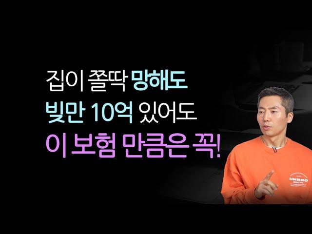 빚이 10억 있어도 100억 자산가여도! 이 보험은 꼭 가입하는 이유