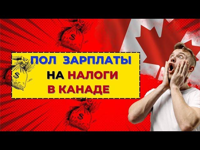 Налоги в Канаде. Как заплатить меньше?