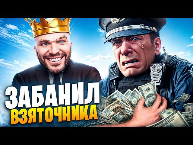 АДМИН ЗАБАНИЛ ВЗЯТОЧНИКА В ГТА 5 РП / MAJESTIC RP