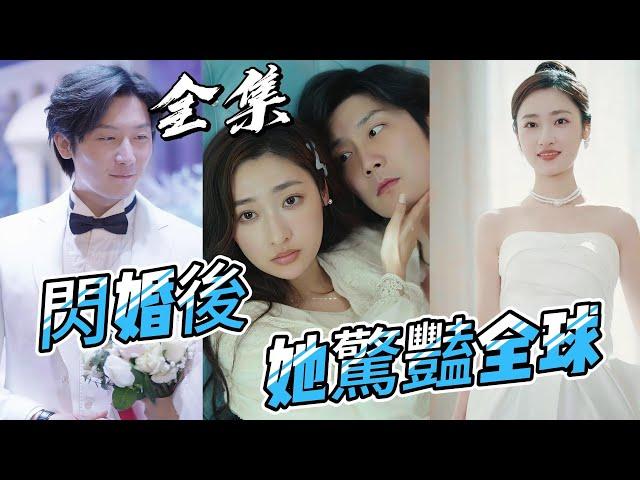 【Multi Sub】《閃婚後，她驚豔全球》#短劇 #都市 #爽剧 #甜寵