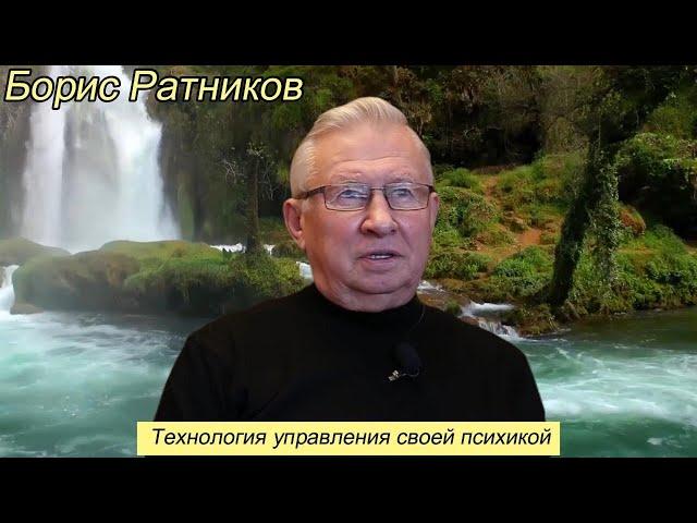 Борис Ратников - Технология управления своей психикой.