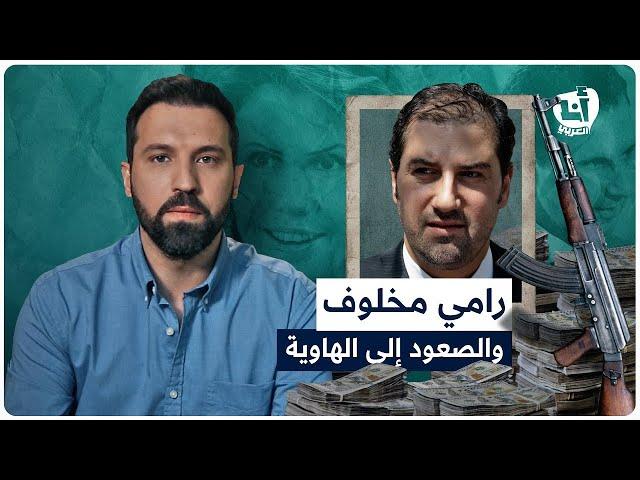 رامي مخلوف، إمبراطور الاقتصاد في لسوريا، قصة صعوده نحو الهاوية