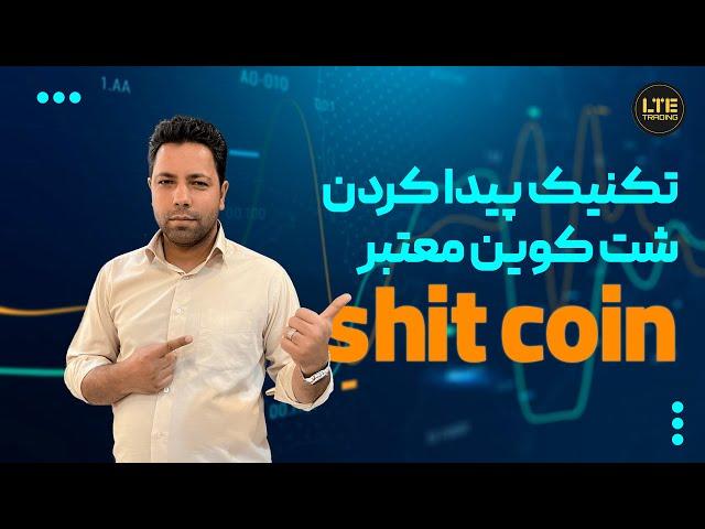 تکنیک پیدا کردن شت کوین معتبر