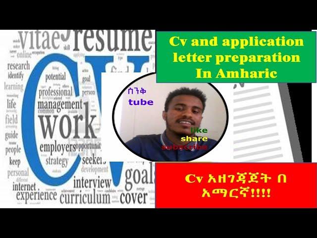 CV and Application letter preparation in Amharic for new Graduates/ የ CV አዘገጃጀት ለ አዲስ ተመራቂ በ አማርኛ!!