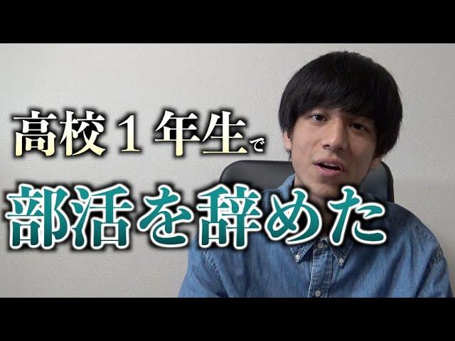 高校１年生の時に精神的に辛くて部活を辞めてました。