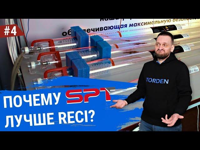 Почему SPT лучше RECI? Лазерные трубки топ-уровня по доступным ценам.