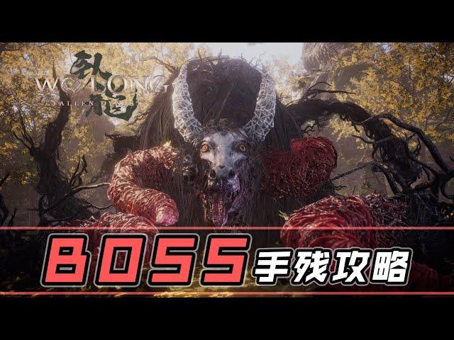 【卧龙：苍天陨落】第三节BOSS獓洇牛头手残攻略