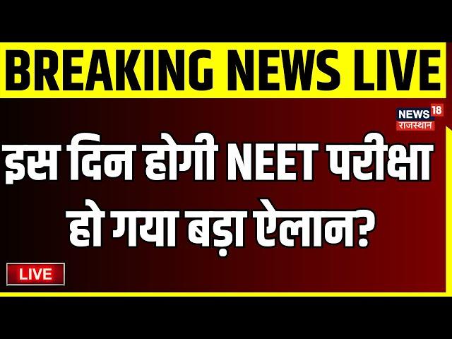 NEET Paper Leak Controversy Live : इस दिन होगी NEET परीक्षा | NTA News | NEET Paper Leak Case News