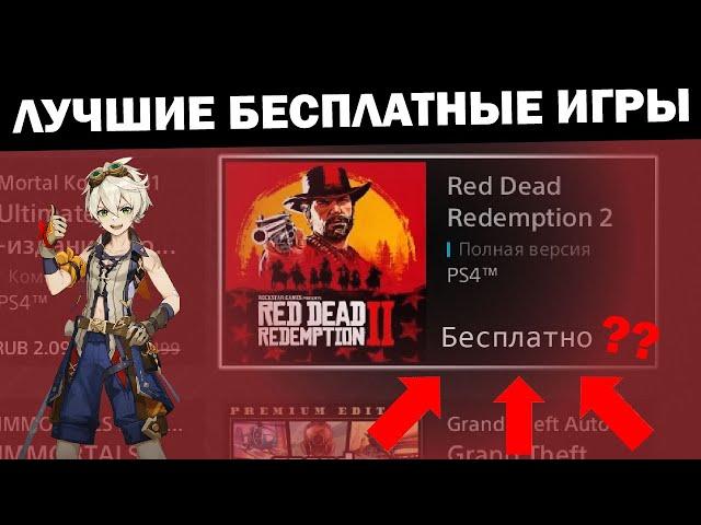 БЕСПЛАТНЫЕ ИГРЫ на PS4 / PS5 | ЛУЧШИЕ БЕСПЛАТНЫЕ ИГРЫ в PS STORE