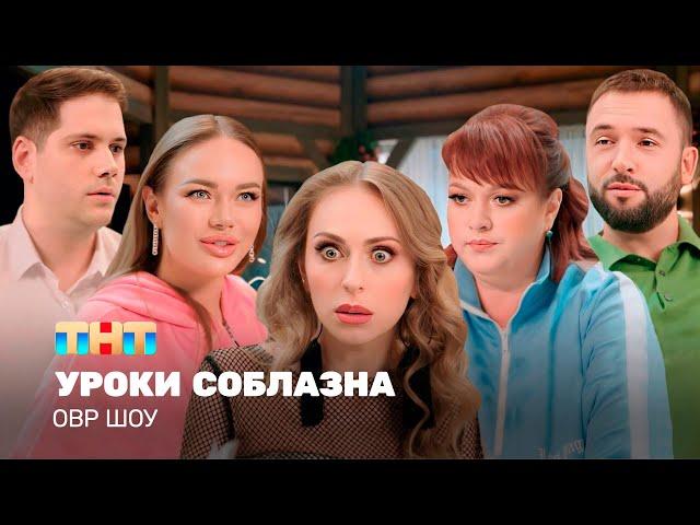 ОВР Шоу: Уроки соблазна @TNT_television