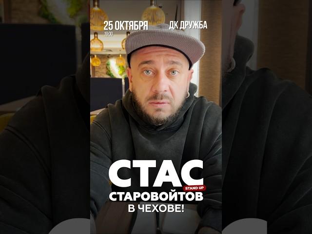 Стас Старовойтов в Чехове. 25.10.24 #юмор #стендап #чехов #старовойтов