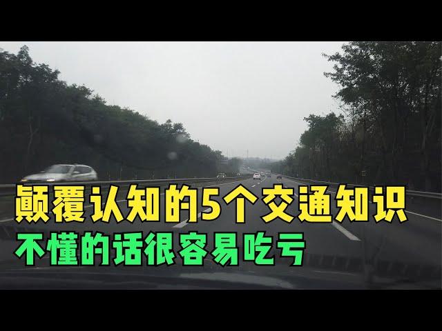 颠覆认知的5个交通知识，很多人没搞明白，遇到不懂的话可能吃亏