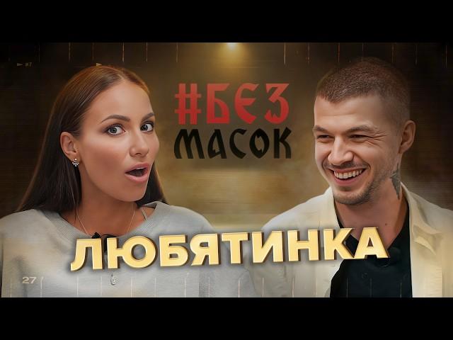 #БЕЗМАСОК ЛЮБЯТИНКА. Пережила клиническую смерть | Нашла отца спустя 35 лет| Про абьюз и измену