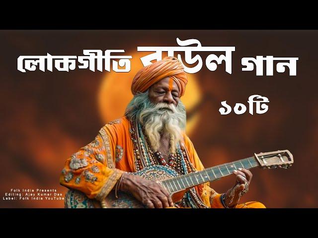 লোকগীতি বাউল গান - Baul Gaan | সেরা বাউল গান | Baul Hit Gaan | Top10 Baul Song | Bengali Baul Song