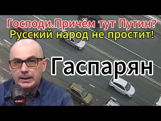 Господи. Причём тут Путин? Русский народ не простит!