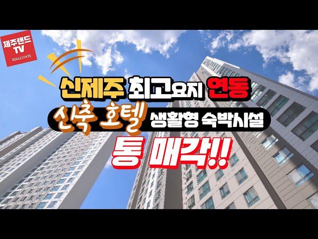 신제주 최고요지 연동 신축호텔 생활형 숙박시설 통매매