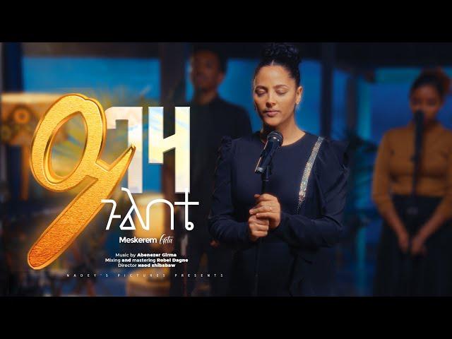 MESKEREM GETU /ይገዛ ጉልበቴ/"YIGEZA GULBETE" New Ethiopian Gospel song / 2024