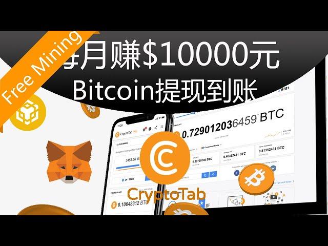 每月赚$10000元CryptoTab免费挖矿BTC提现到账赚钱安卓苹果IOS/Android手机网络youtube赚钱#19