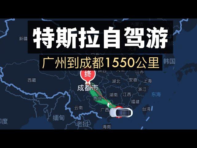 特斯拉自駕游 中國廣州到成都1550公里經歷Tesla road trip 1,550 km