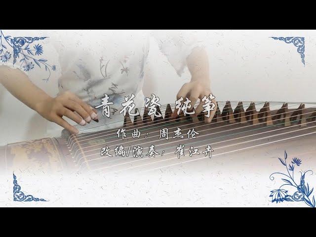 《青花瓷》《Blue And White Porcelain》|原唱:周傑倫  Jay Zhou|古箏 純箏 Chinese Zither|翻奏 崔江卉 Coverd by Cuijianghui