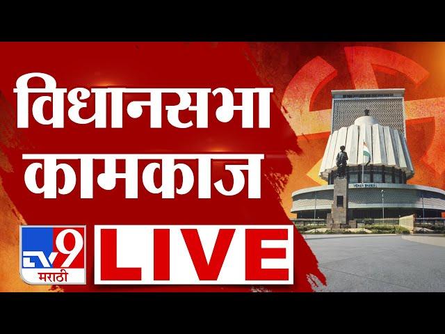 Maharashtra Assembly | विधानसभा कामकाज लाईव्ह | tv9 Marathi