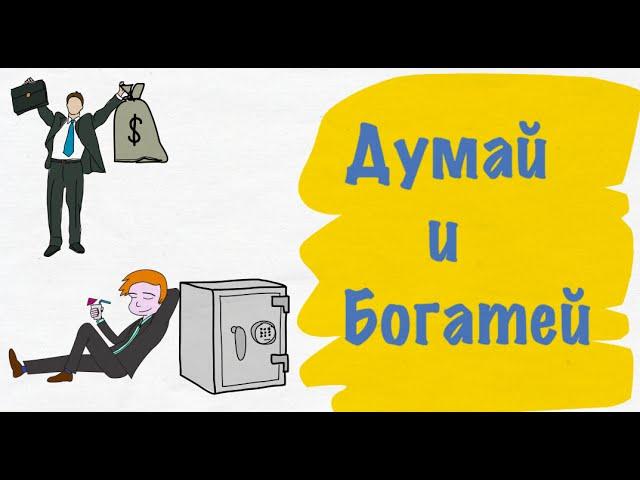 Думай И Богатей. Наполеон Хилл - Анимированный Обзор Книги