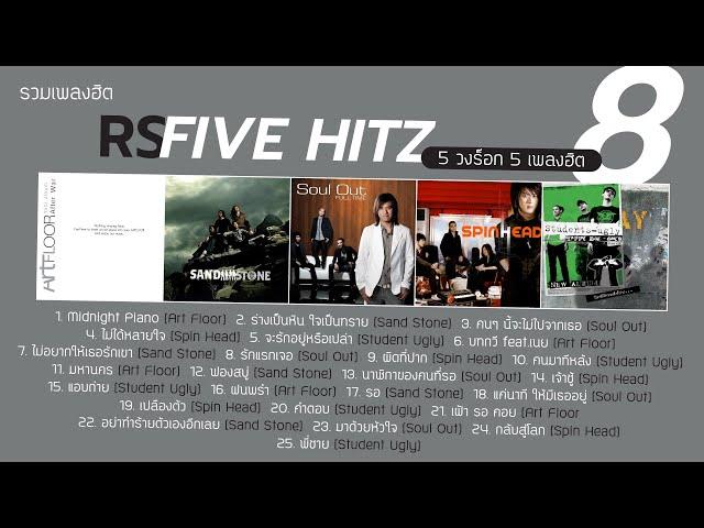 รวมเพลงฮิต RS FIVE HITZ 8 (Music Long Play)