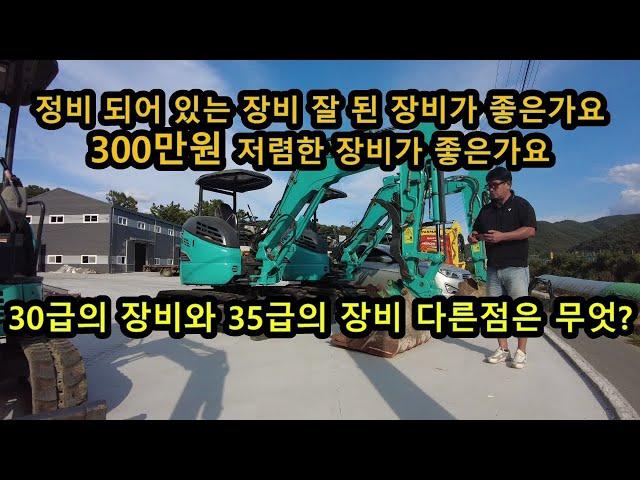 중고 미니 굴삭기 포크레인 30급 35급 꼭 구분해야 할나