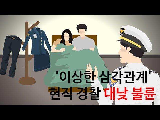 [이슈투데이] 경찰관끼리 불륜, 여경 남편에게 들통 / 연합뉴스TV (YonhapnewsTV)